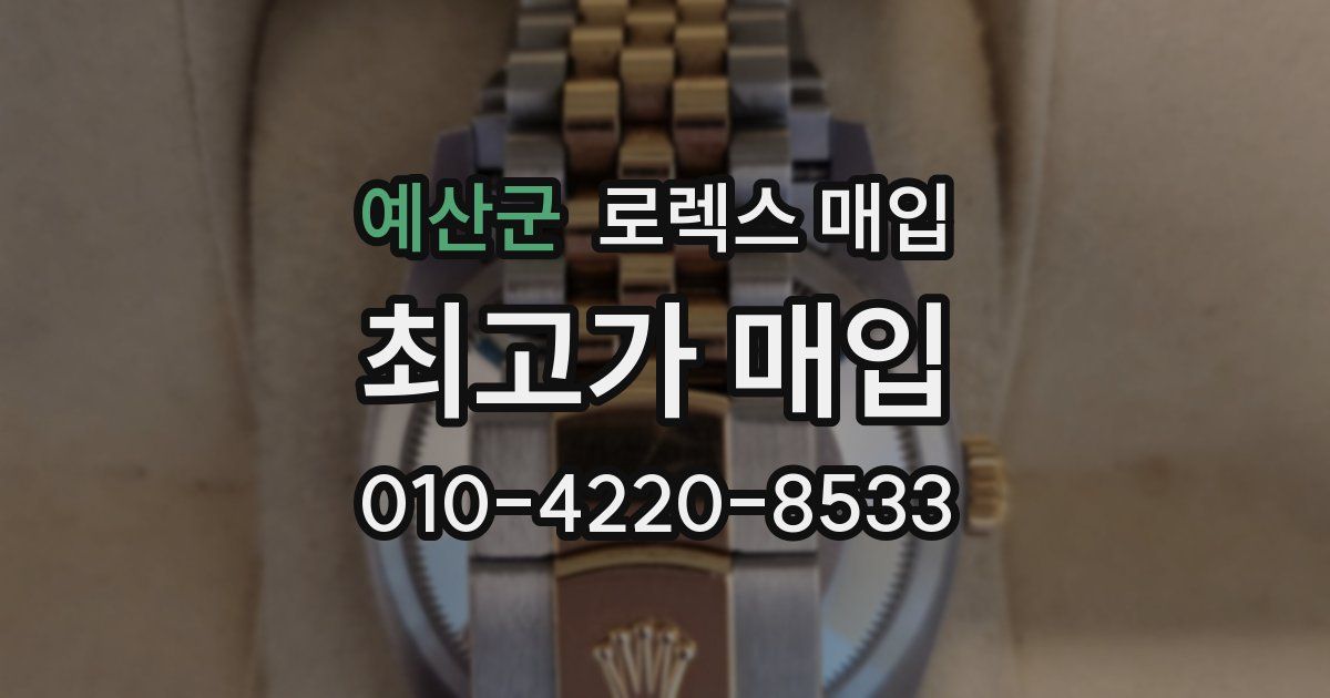 예산군 로렉스 매입