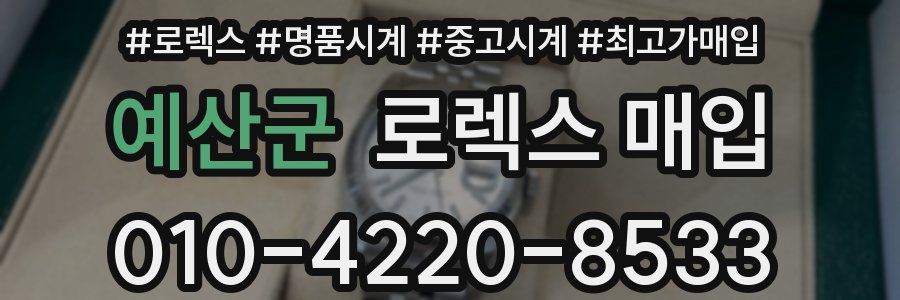 예산군 로렉스 매입