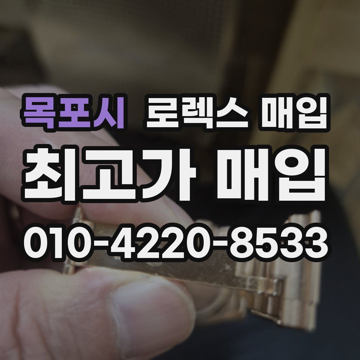 목포시 로렉스 매입 시세 확인을 제대로 하는 방법