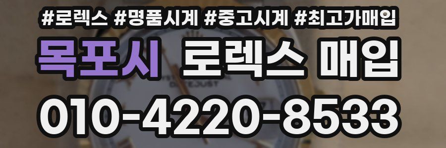 목포시 로렉스 매입