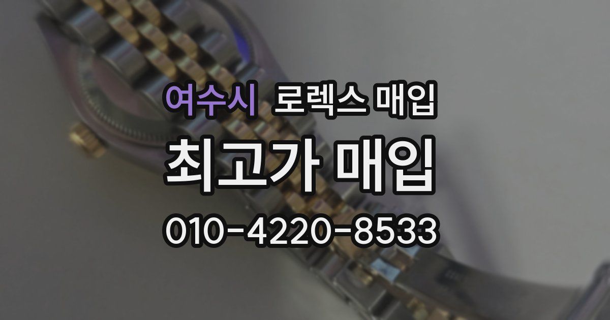 여수시 로렉스 매입