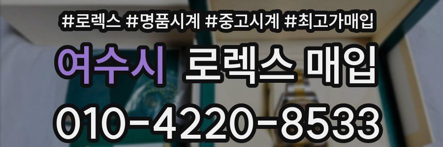 여수시 로렉스 매입