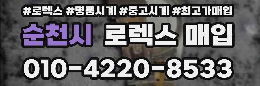 순천시 로렉스 매입