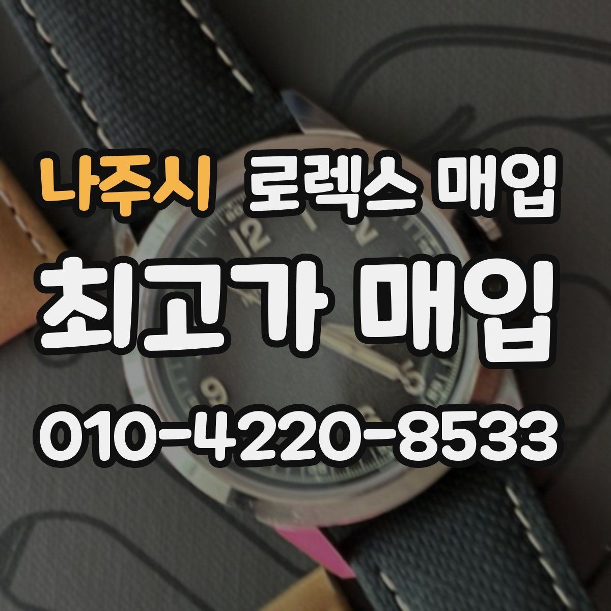 나주시 로렉스 매입 방문 감정 전 간단 자가 점검 체크리스트
