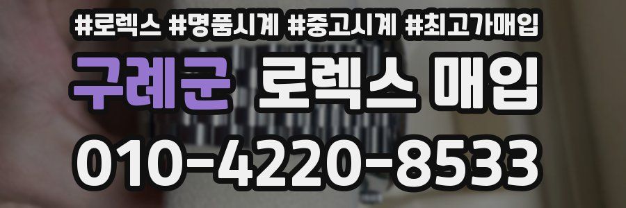 구례군 로렉스 매입