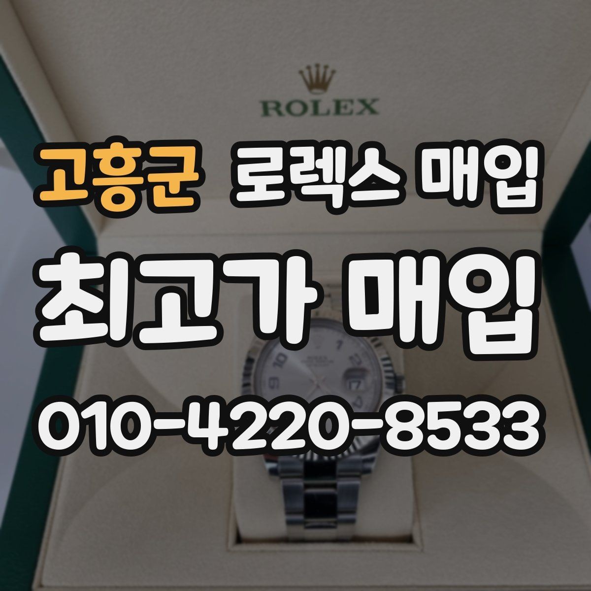 고흥군 로렉스 매입 매입 전 세척은 해도 될까