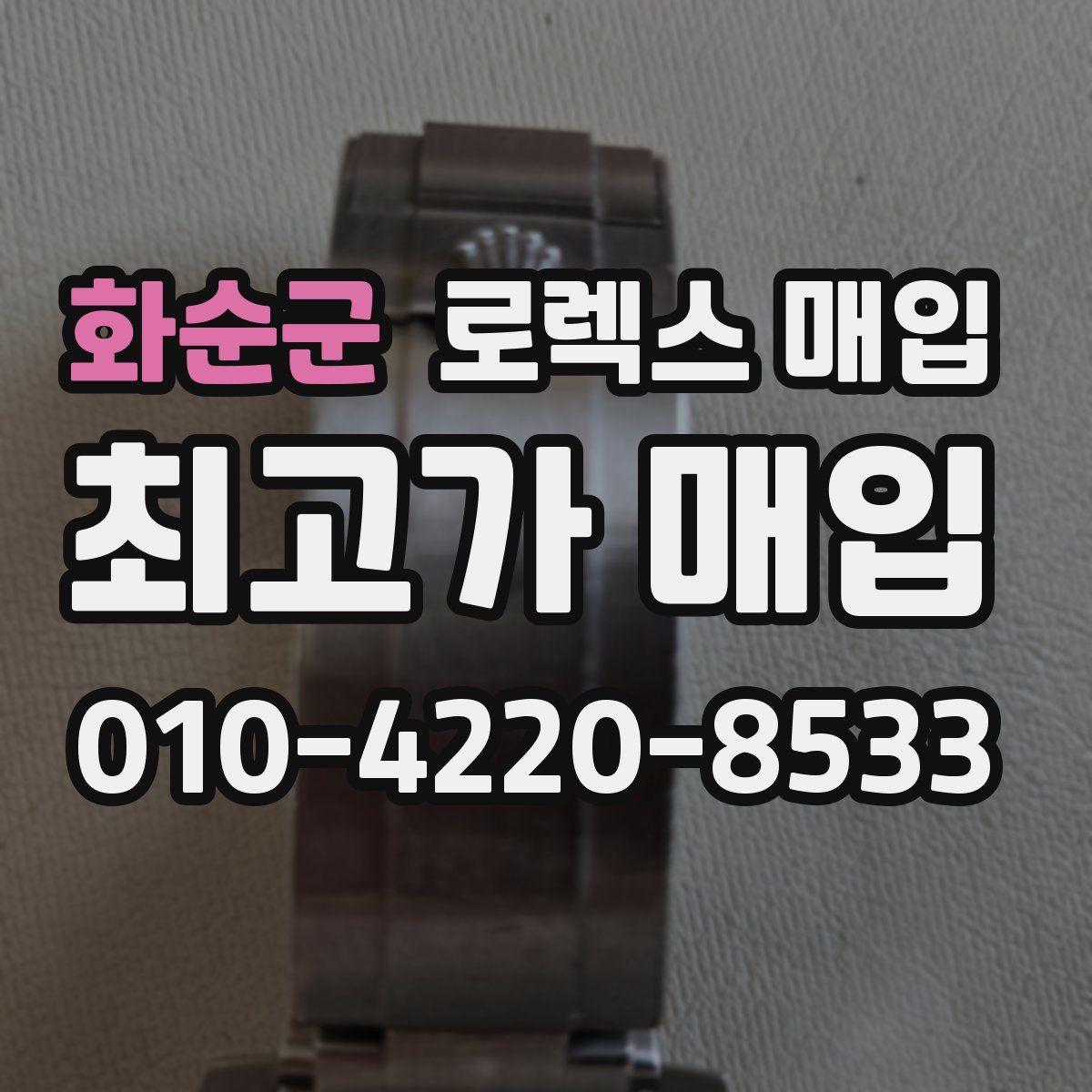 화순군 로렉스 매입