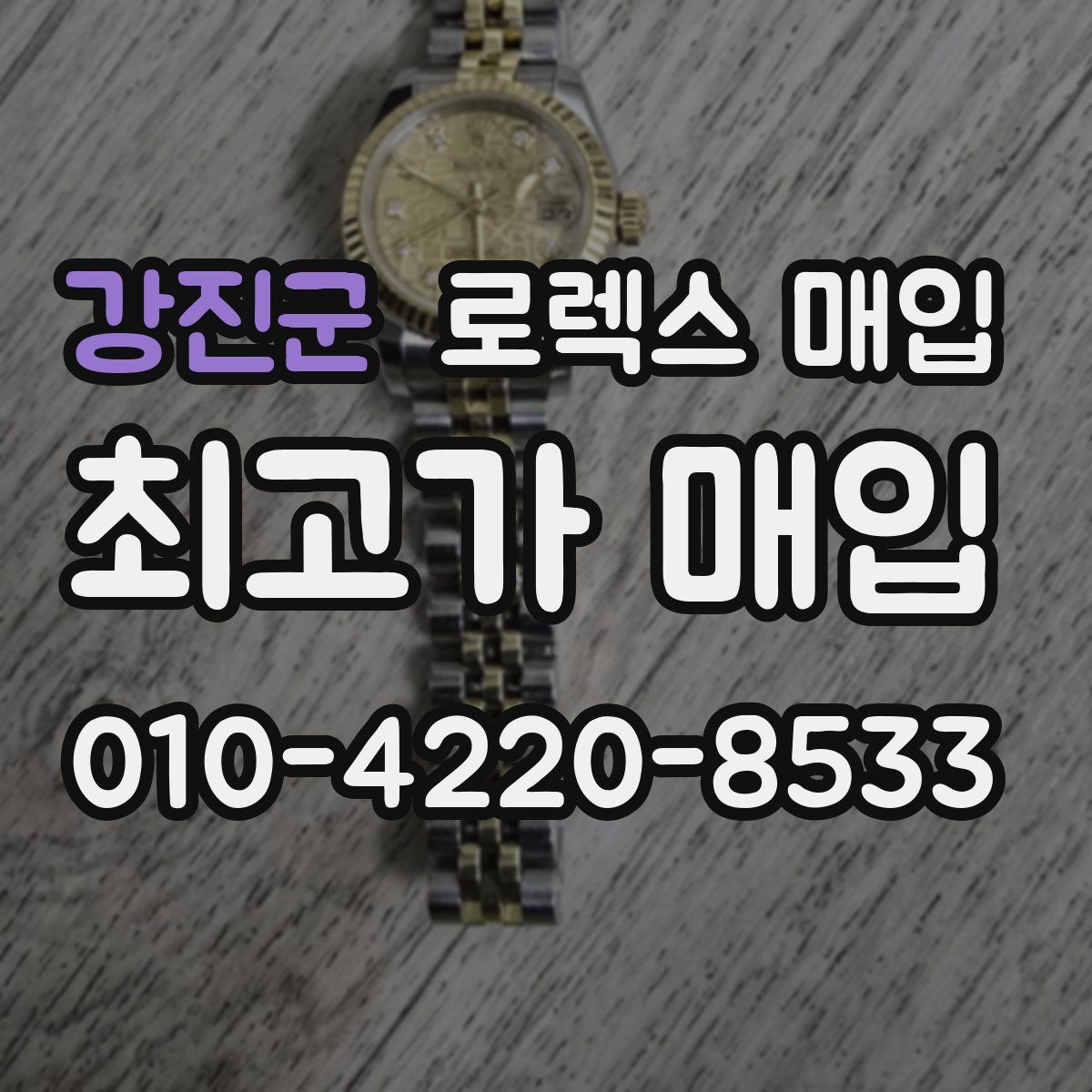 강진군 로렉스 매입