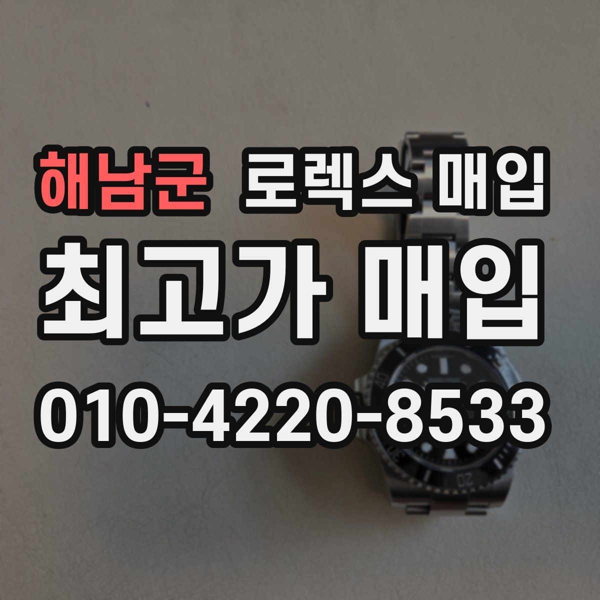 해남군 로렉스 매입 다이얼 색상에 따라 달라지는 시세
