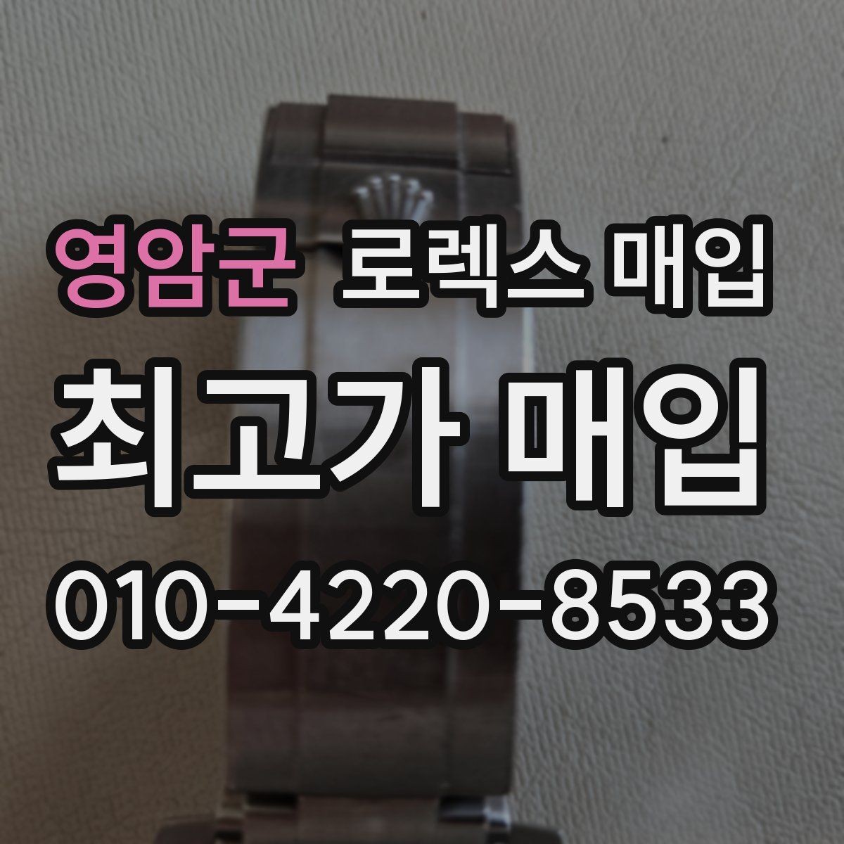 영암군 로렉스 매입 플래티넘 모델 시세 확인 방법
