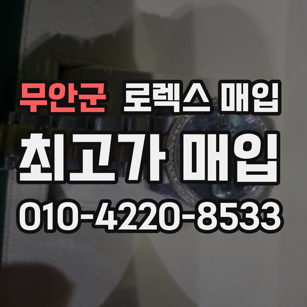 무안군 로렉스 매입 방문 매입과 택배 매입 비교
