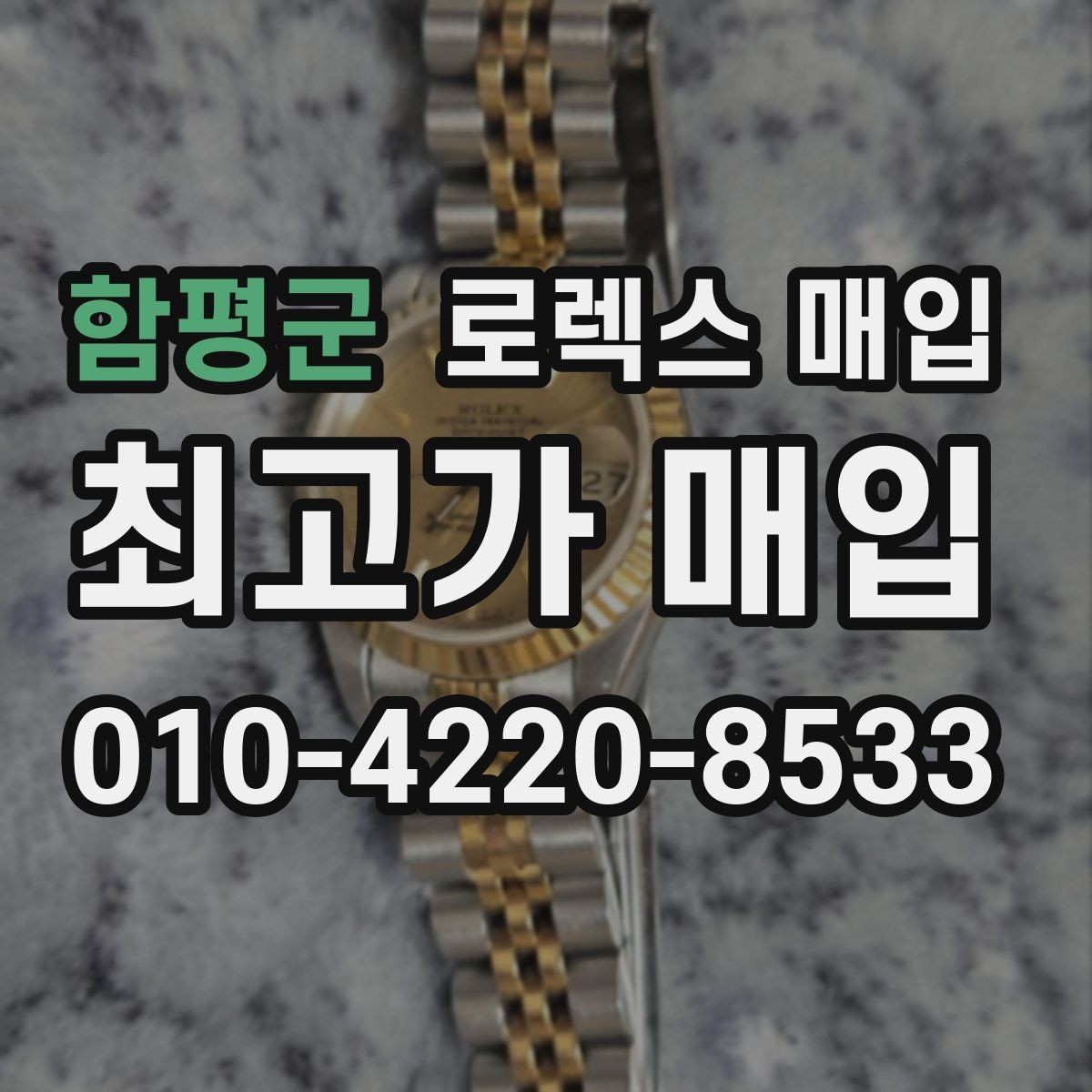 함평군 로렉스 매입 오래 보관한 시계는 무엇부터 볼까
