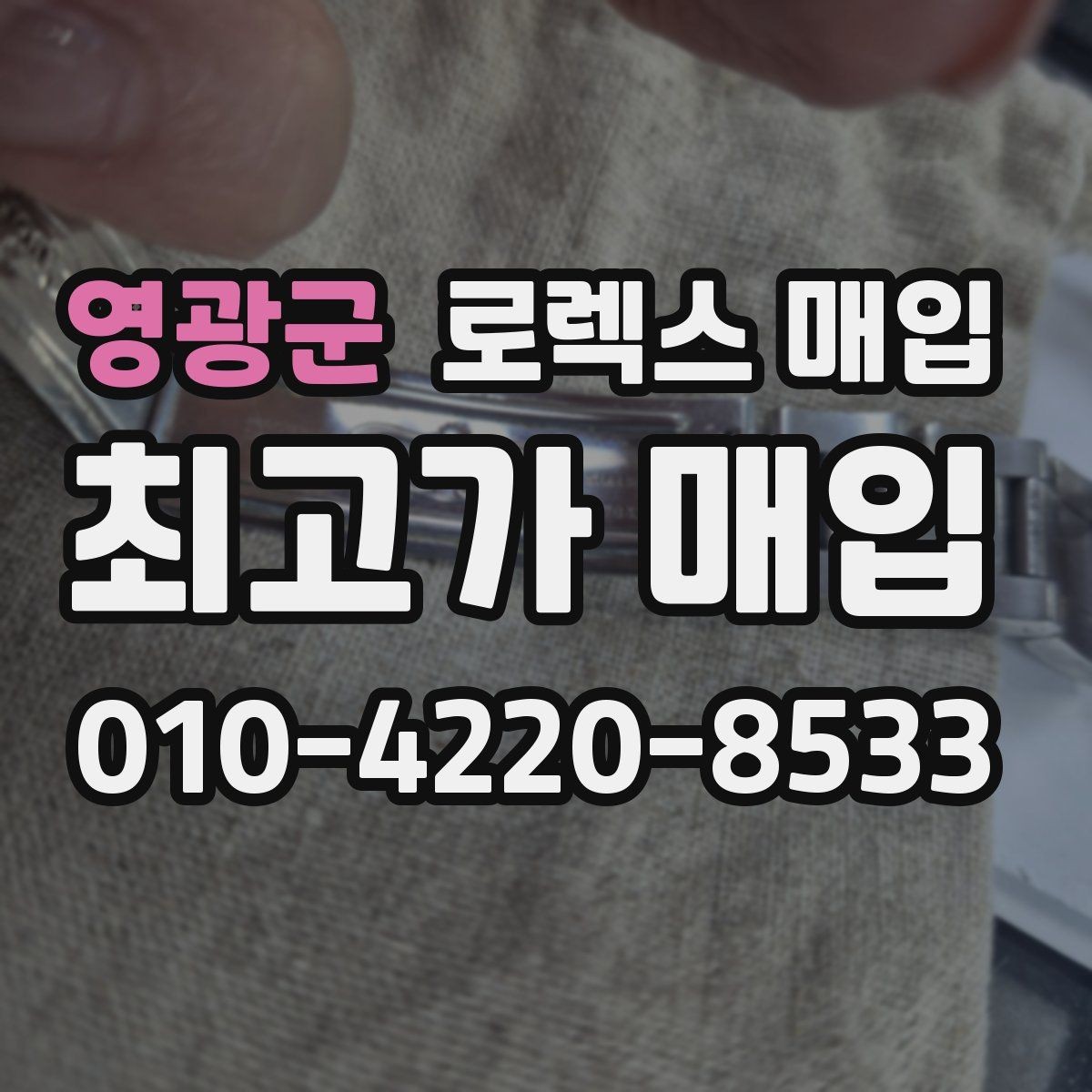 영광군 로렉스 매입 시세 대비 합리적인 제안 받는 방법