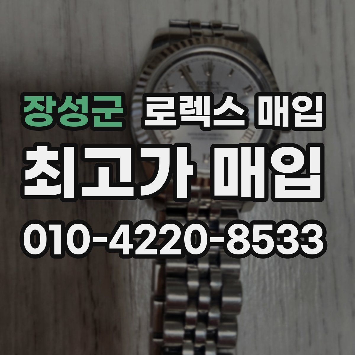 장성군 로렉스 매입