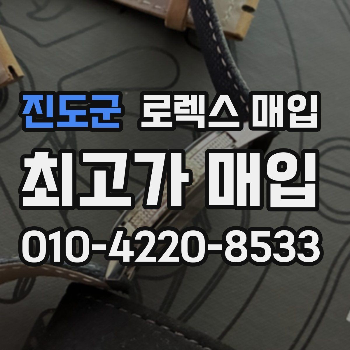 진도군 로렉스 매입 버클 각인 사진이 중요한 이유