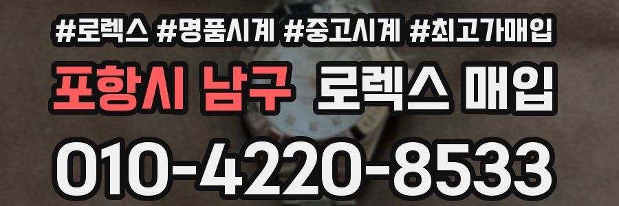 포항시 남구 로렉스 매입
