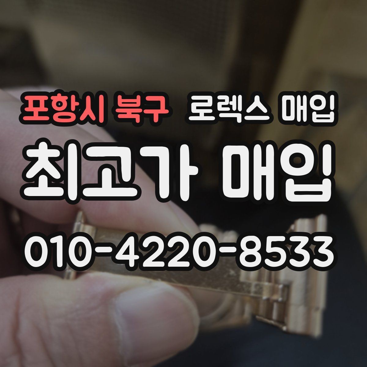 포항시 북구 로렉스 매입 상담 문구만으로 판단하면 위험한 이유