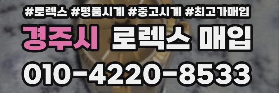 경주시 로렉스 매입