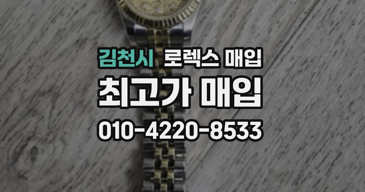 김천시 로렉스 매입