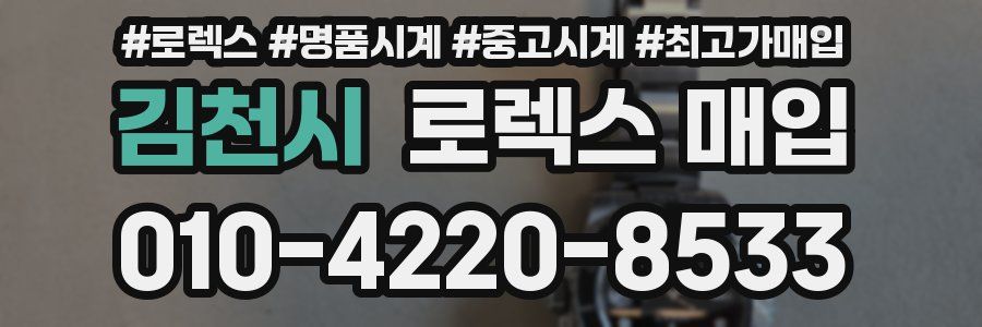 김천시 로렉스 매입