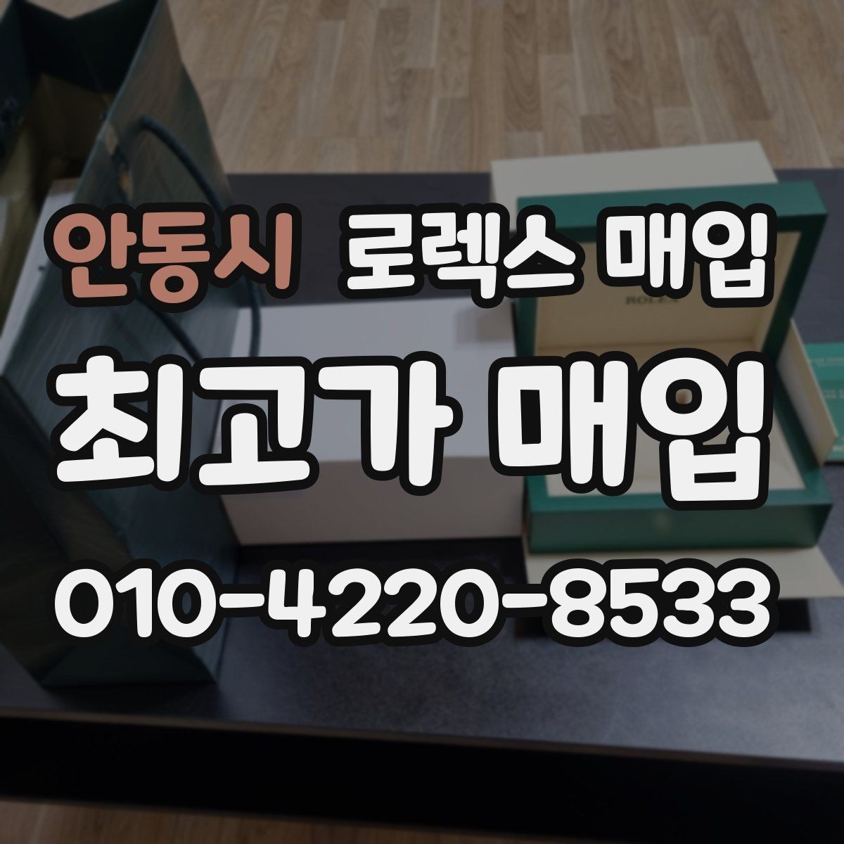 안동시 로렉스 매입 금통 모델은 무엇을 더 꼼꼼히 볼까