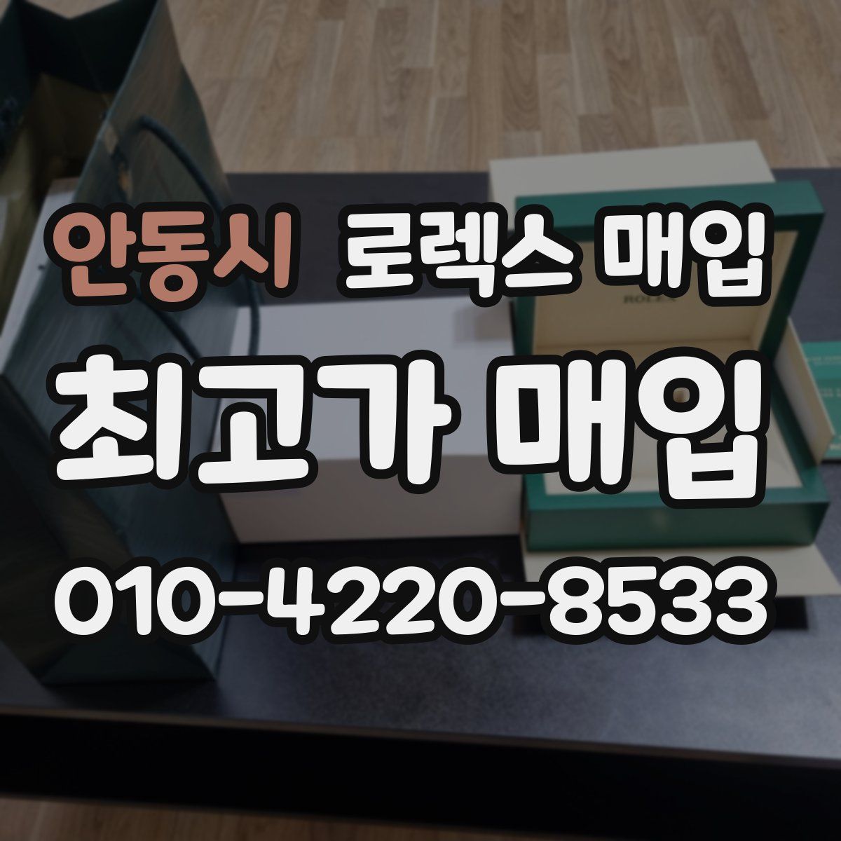 안동시 로렉스 매입