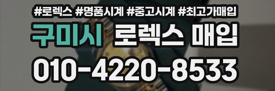 구미시 로렉스 매입