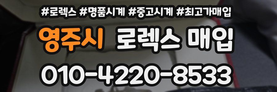 영주시 로렉스 매입