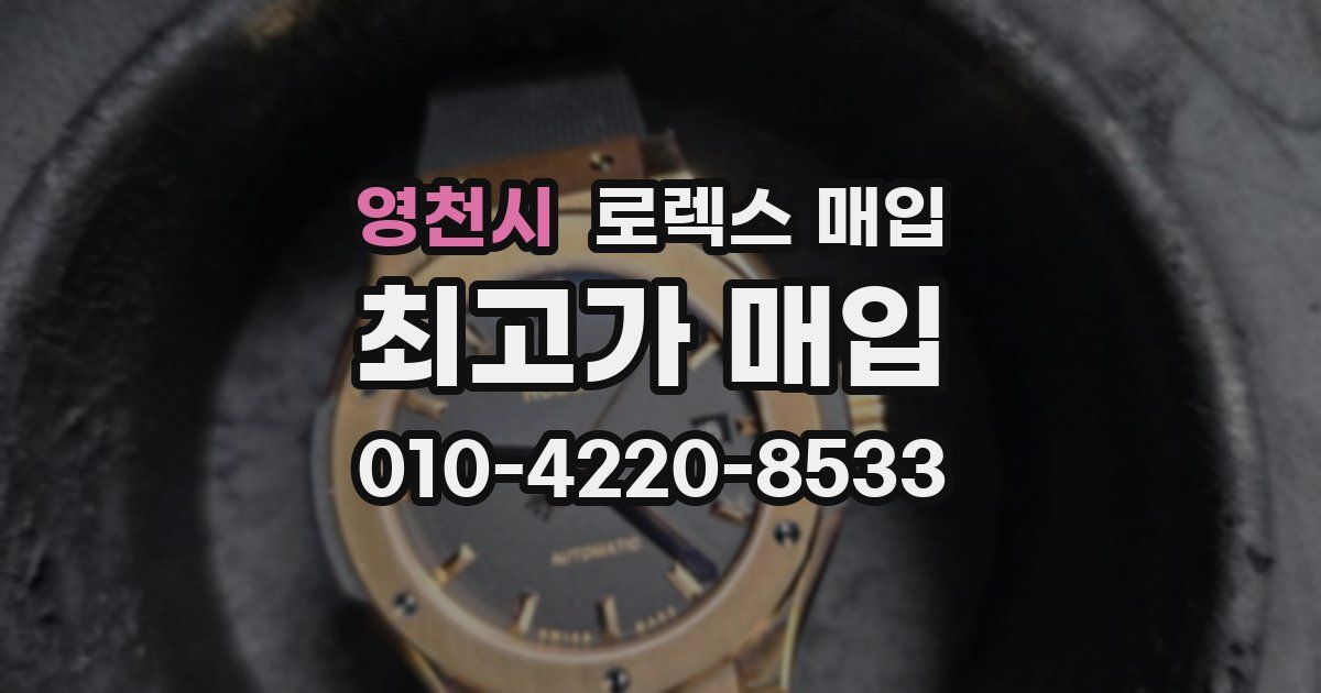 영천시 로렉스 매입