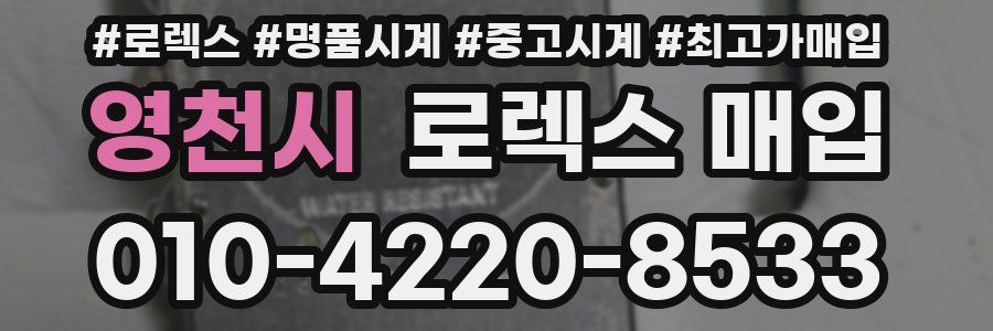 영천시 로렉스 매입