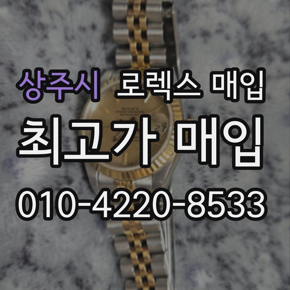 상주시 로렉스 매입 시계 보관함 습도 관리가 견적에 주는 영향