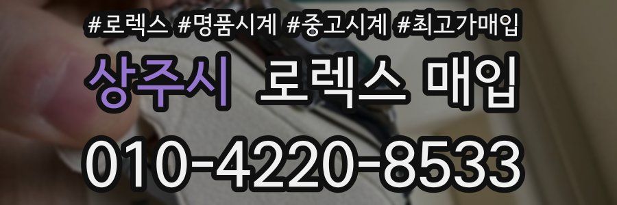 상주시 로렉스 매입