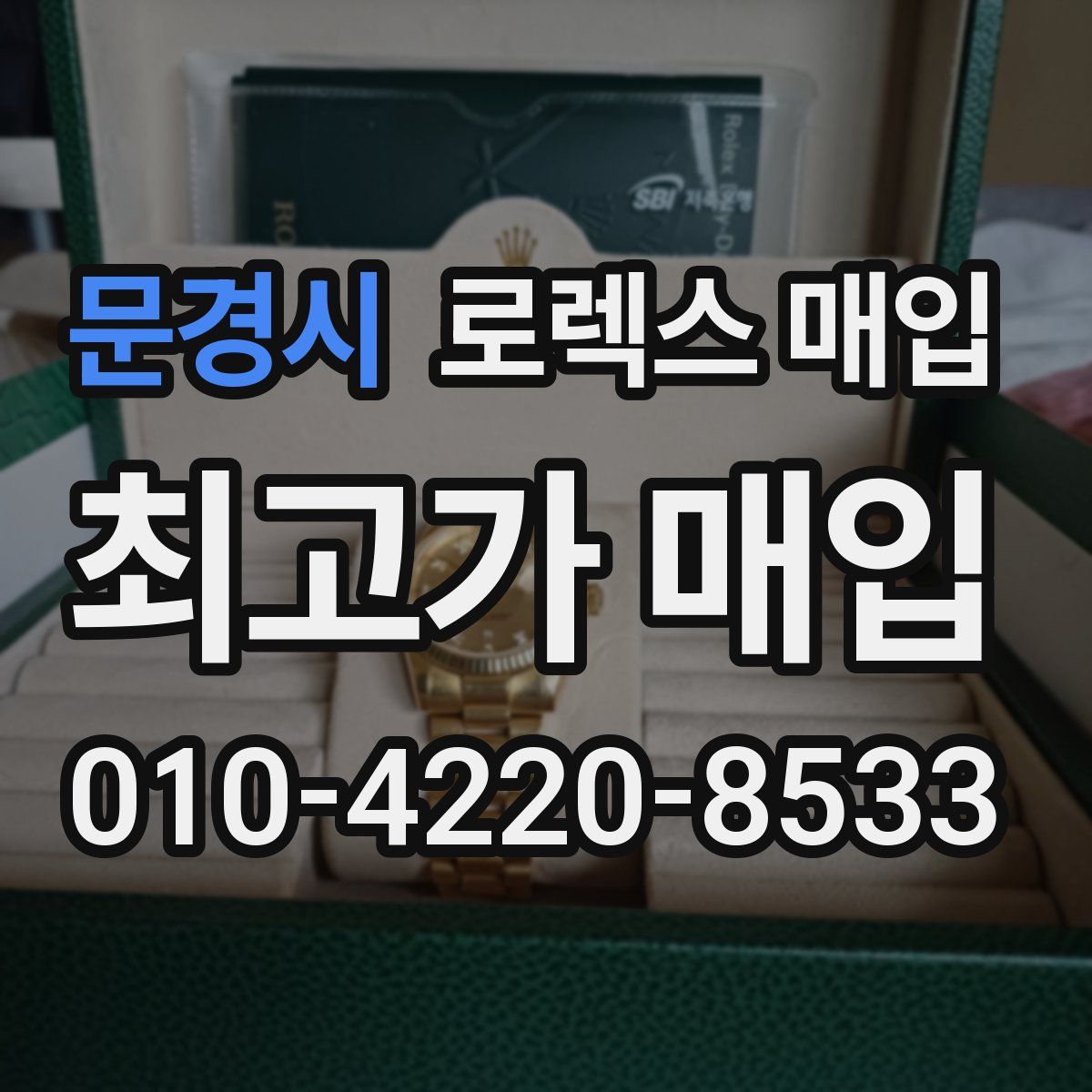 문경시 로렉스 매입