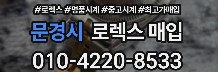 문경시 로렉스 매입