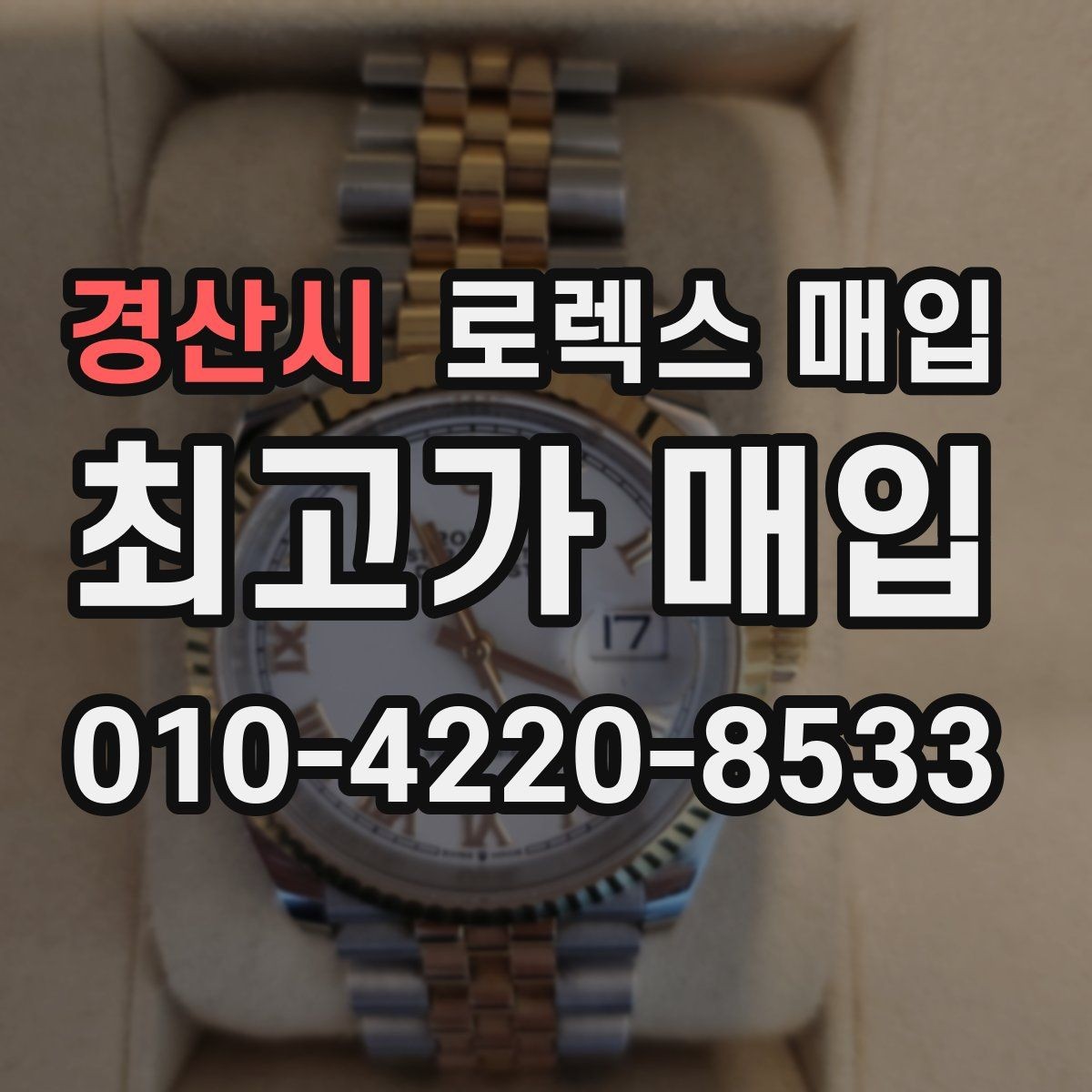 경산시 로렉스 매입 여분 코가 없을 때 손해를 줄이는 방법