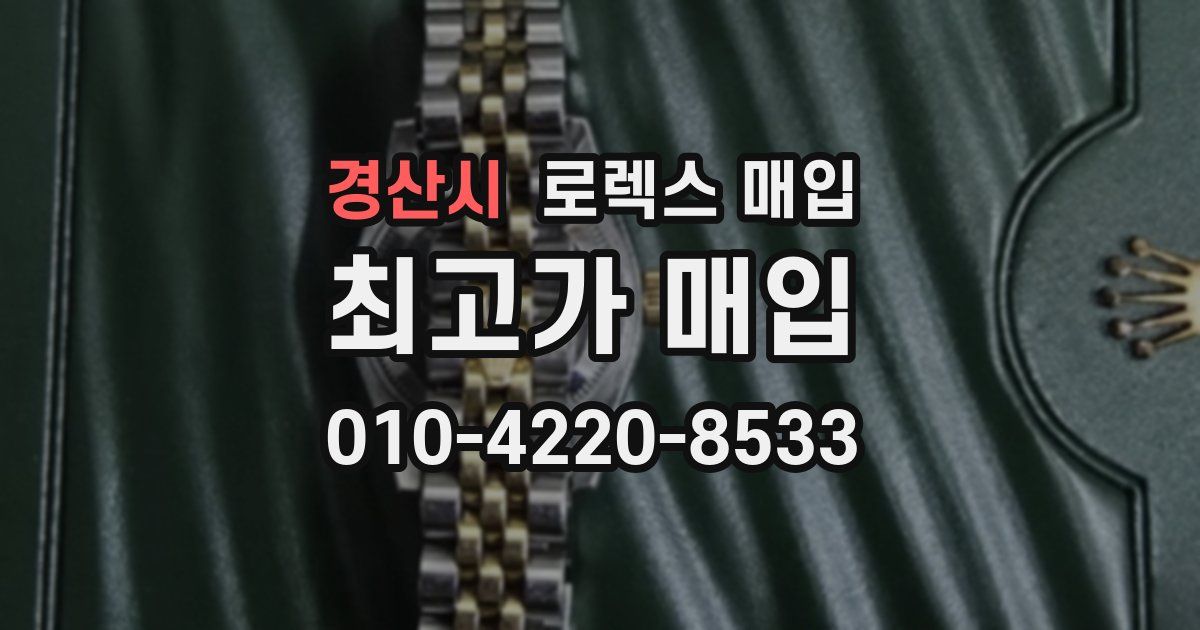 경산시 로렉스 매입
