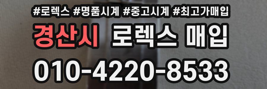 경산시 로렉스 매입