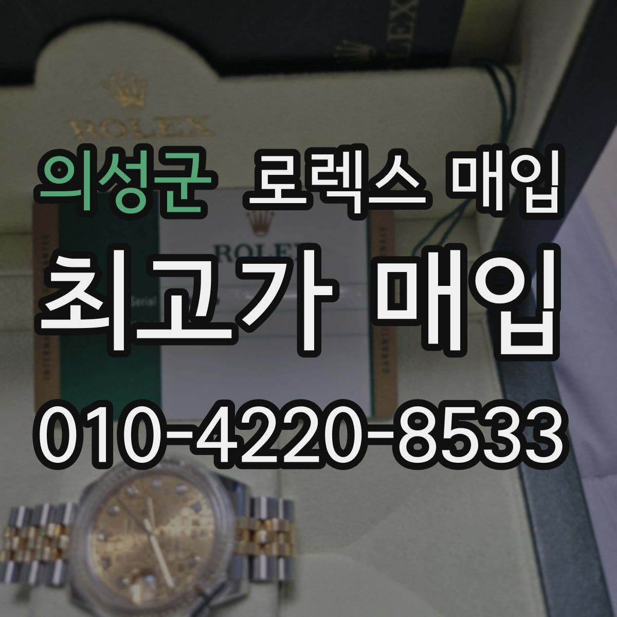 의성군 로렉스 매입 왕관 로고 각인 상태로 보는 사용감