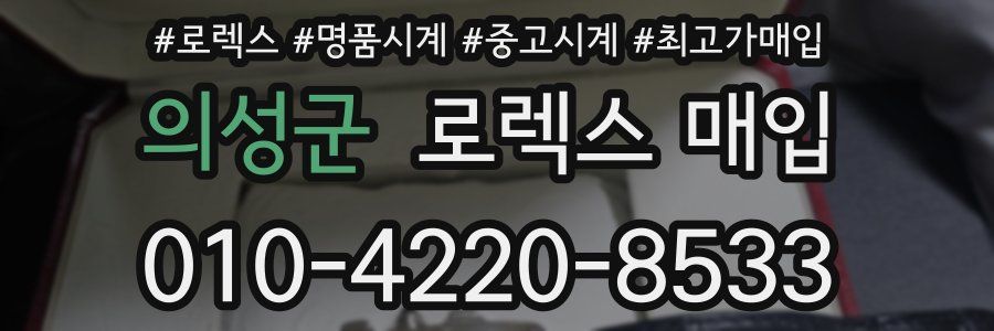 의성군 로렉스 매입