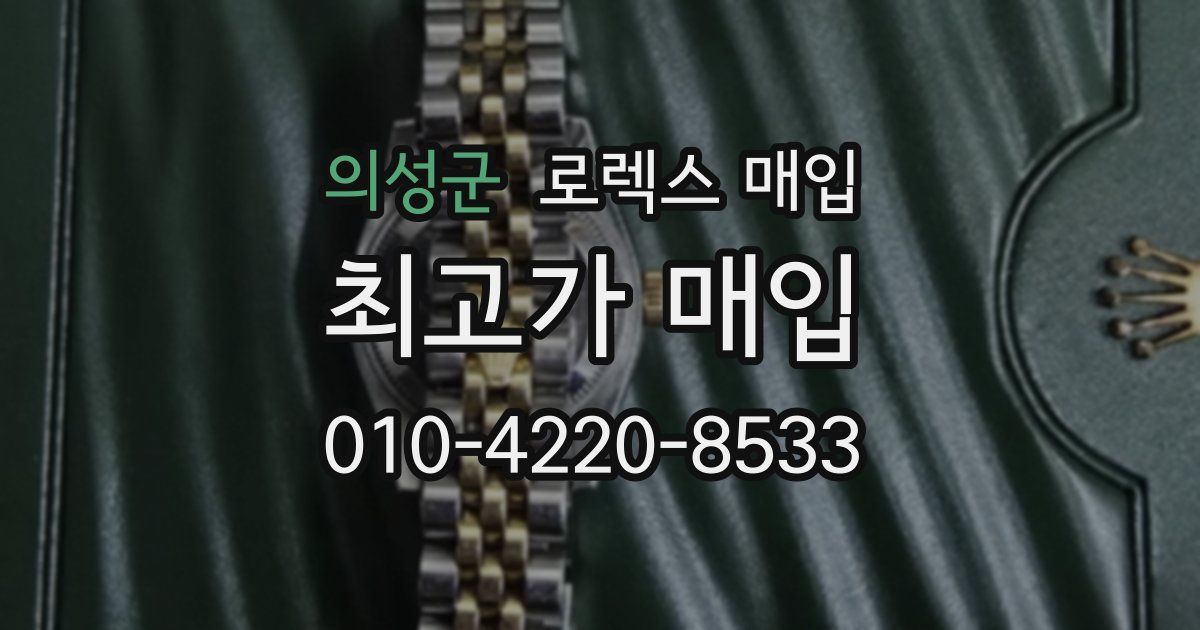 의성군 로렉스 매입