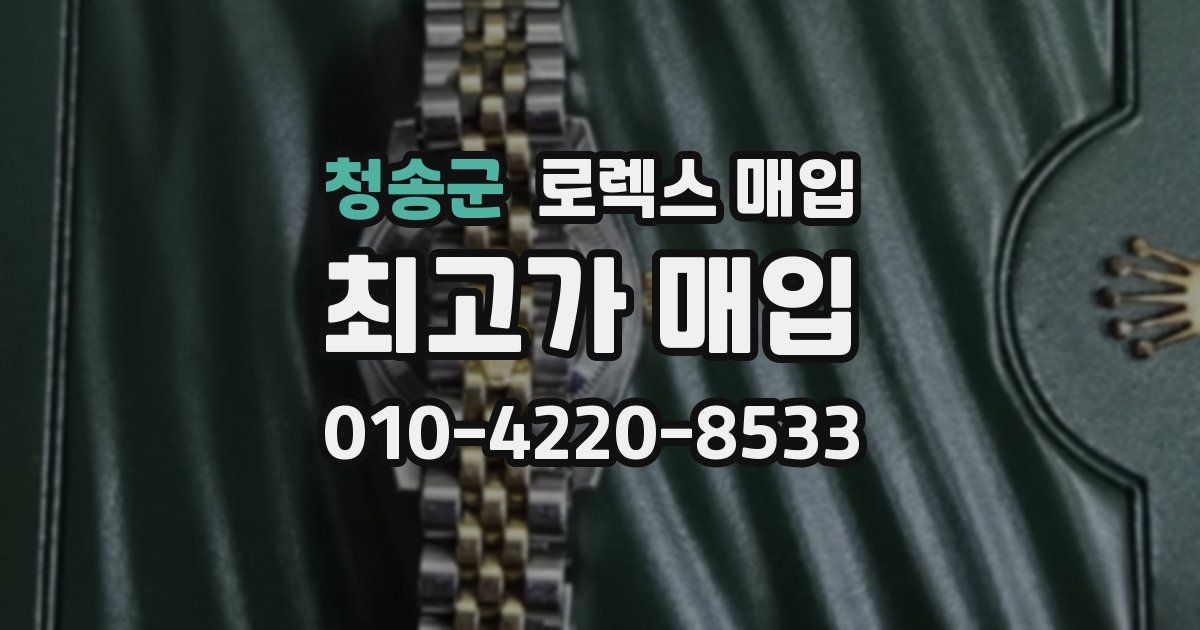 청송군 로렉스 매입