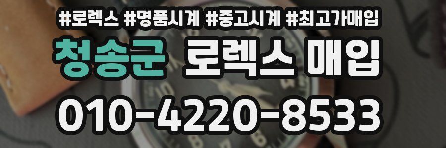 청송군 로렉스 매입