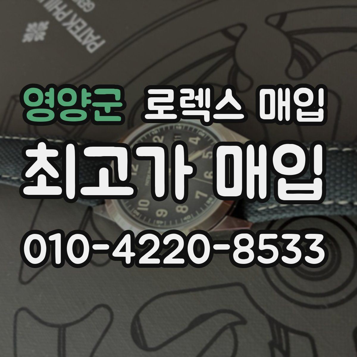 영양군 로렉스 매입 신형 모델 거래 시 체크 포인트