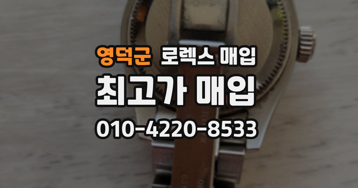 영덕군 로렉스 매입