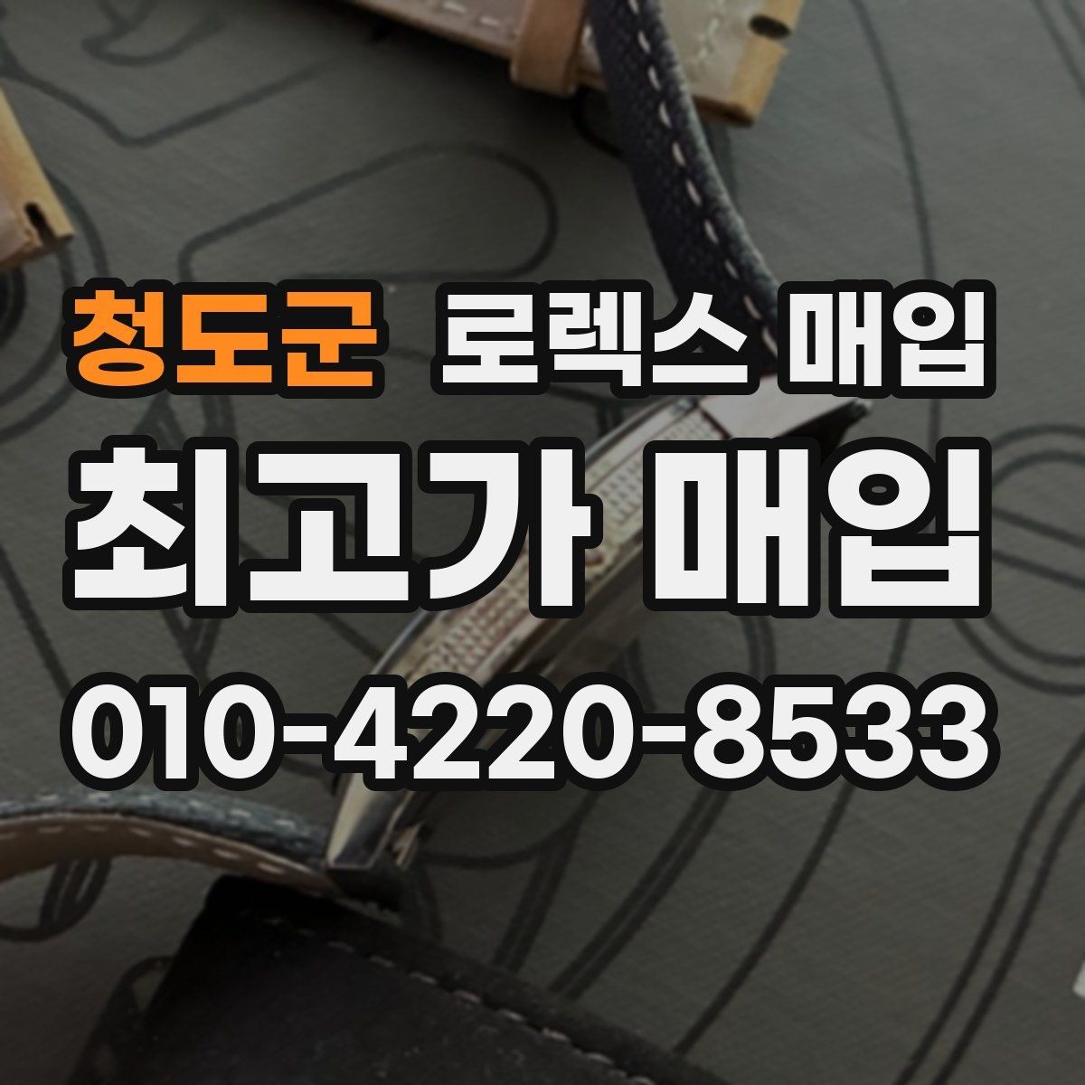 청도군 로렉스 매입 오염과 변색이 생겼을 때 해결 방향