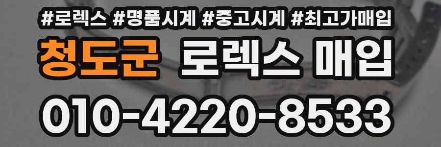 청도군 로렉스 매입