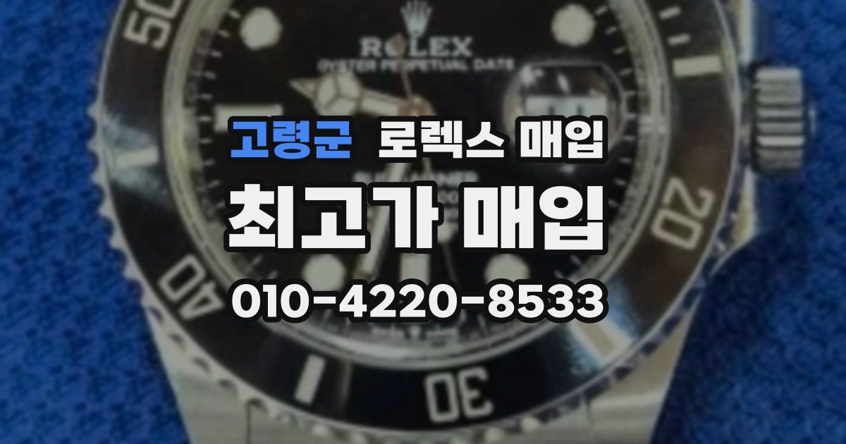 고령군 로렉스 매입