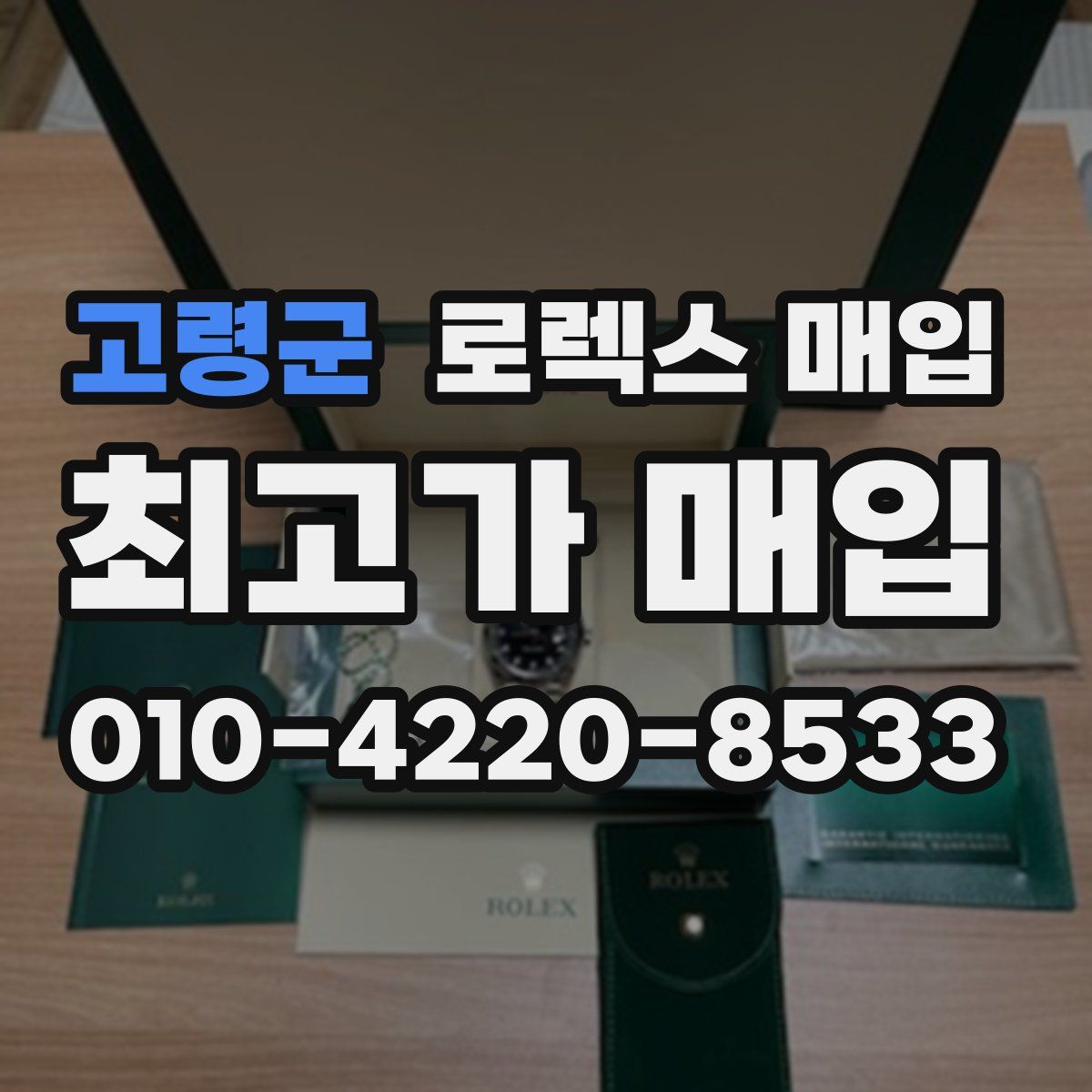 고령군 로렉스 매입