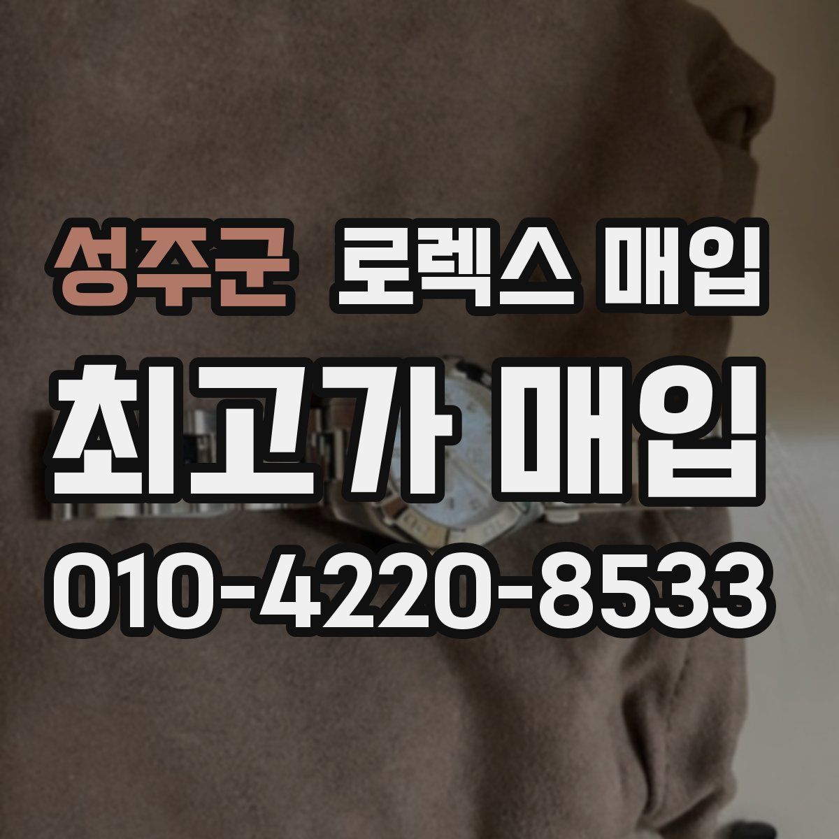 성주군 로렉스 매입