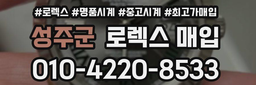 성주군 로렉스 매입